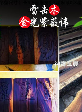 天然雷击木金光吊坠紫薇讳枣木