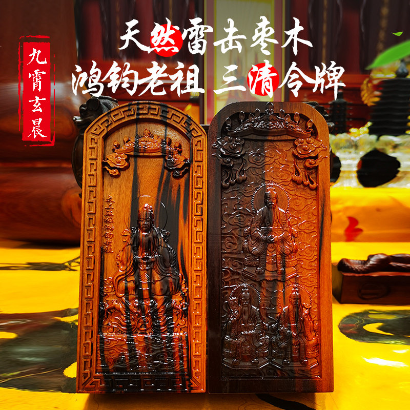 三清令牌雷击枣木鸿钧老祖令牌