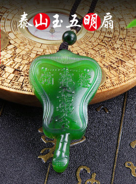 泰山玉五明扇玉佩天然碧玉