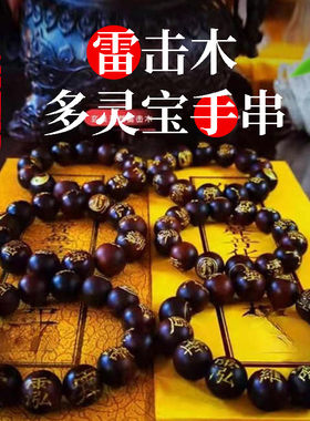 天然雷击枣木刻字多灵宝手串