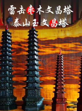 泰山玉文昌塔雷击枣木文昌塔上岸