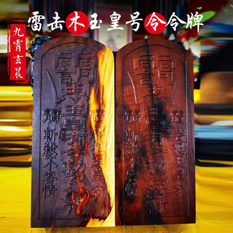 雷击木玉皇号令令牌雷击枣木