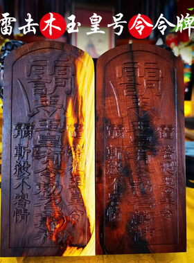 雷击木玉皇号令令牌雷击枣木