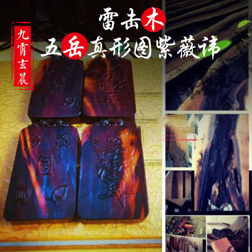 五岳真形图紫薇讳天然雷击枣木桃木吊坠牌双面雕刻雷击木保真 - 封面
