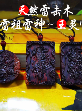王灵官牌 九天应元雷声普化天尊吊坠保真天然雷击木已炼好雷祖