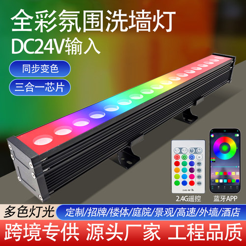 低压24V蓝牙全彩遥控洗墙灯