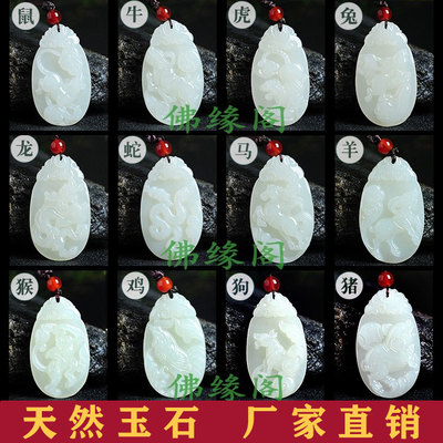和田老鼠龙蛇马羊猴鸡狗玉吊坠