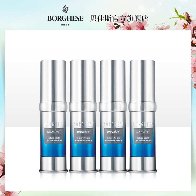 Borghese/贝佳斯密集修护精华乳15ml*4 进口修护滋润补水保湿正品