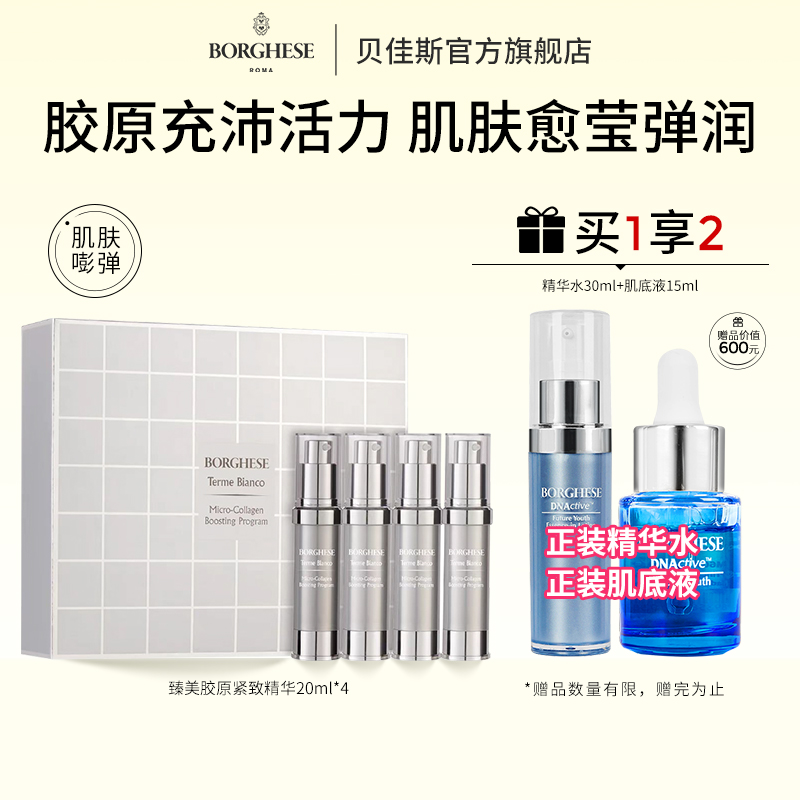Borghese/贝佳斯臻美胶原紧致疗程20mlx4保湿紧致抗皱精华