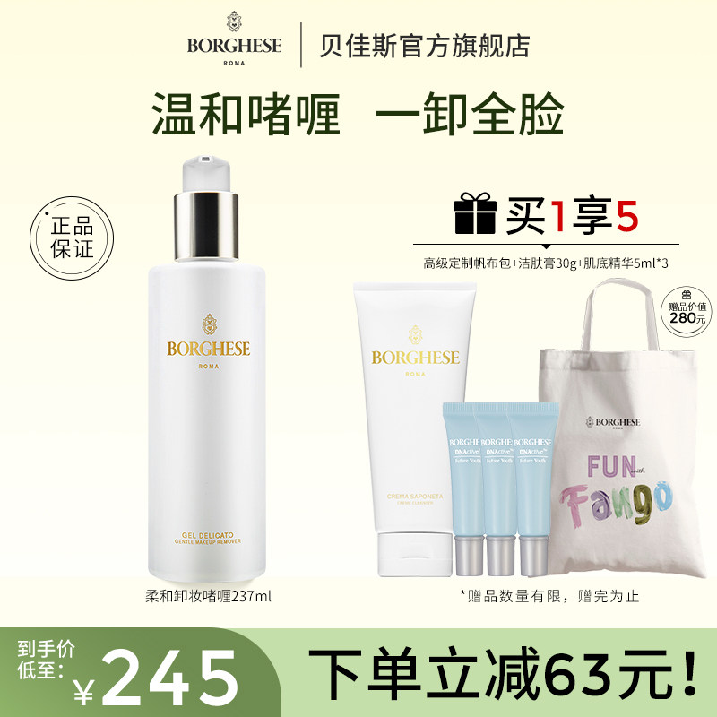 【新品上市】Borghese/贝佳斯柔和卸妆啫喱温和清洁净澈卸妆237ml