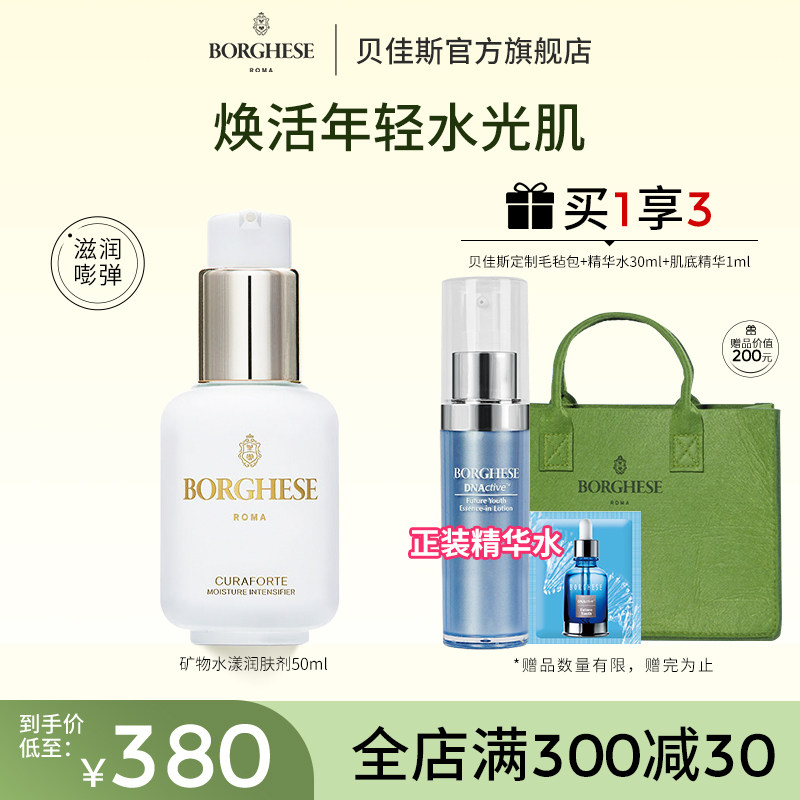 Borghese/贝佳斯矿物水漾润肤剂50ml进口面部精华补水保湿精华液