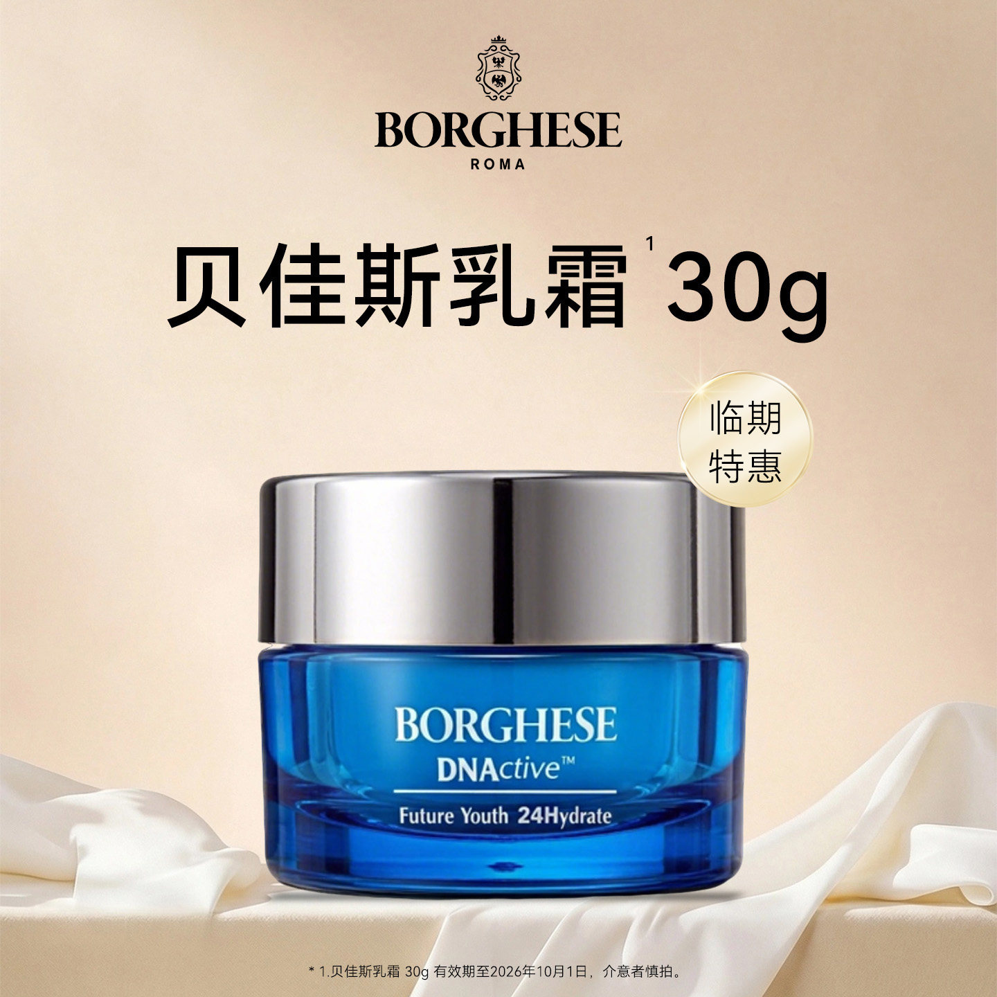 Borghese/贝佳斯全日水活乳霜 30g（有效期2026年10月1日）