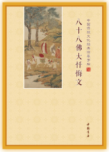 八十八佛大忏悔文注音本拼音版念诵读本练字帖板