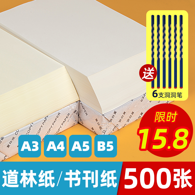 道林纸a4a5b5米白米黄色60g80克双胶纸护眼试卷打印纸加厚活页纸
