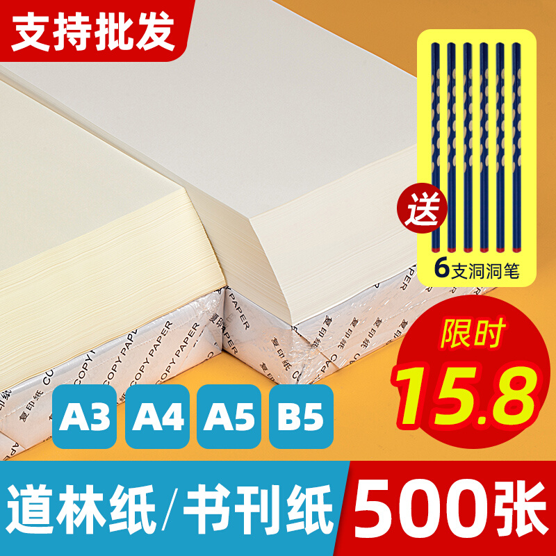 道林纸a4a5b5米白米黄色60g80克双胶纸护眼试卷打印纸加厚活页纸