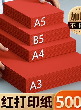红色A4纸打印纸B5大红色复印纸a5彩色70g克80g加厚A3彩纸160g喜庆