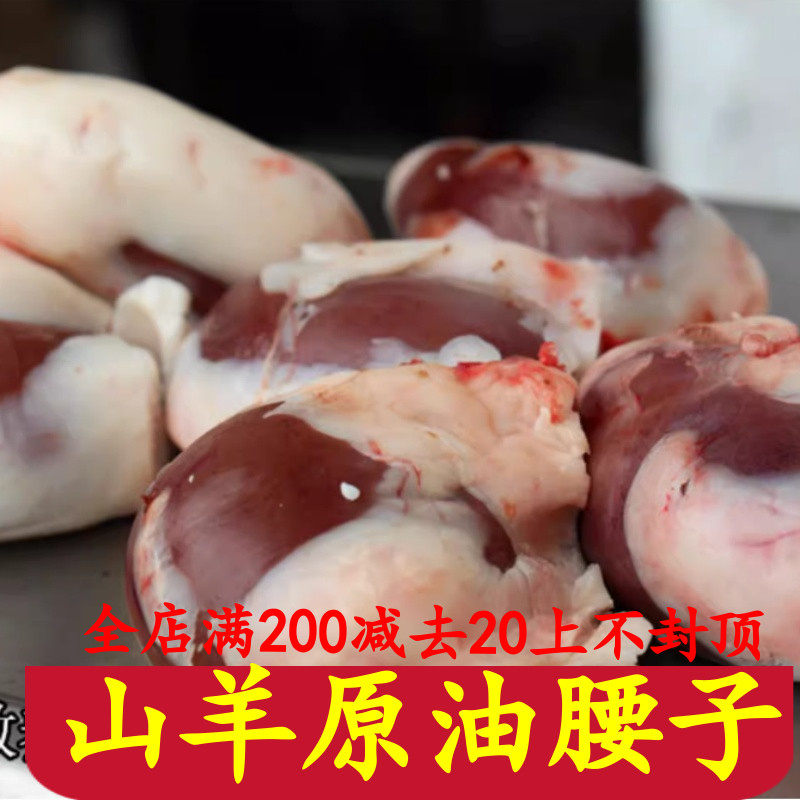 原油羊腰子新鲜带油羊腰子羊内腰烧烤羊腰子农家散养另有羊宝羊鞭