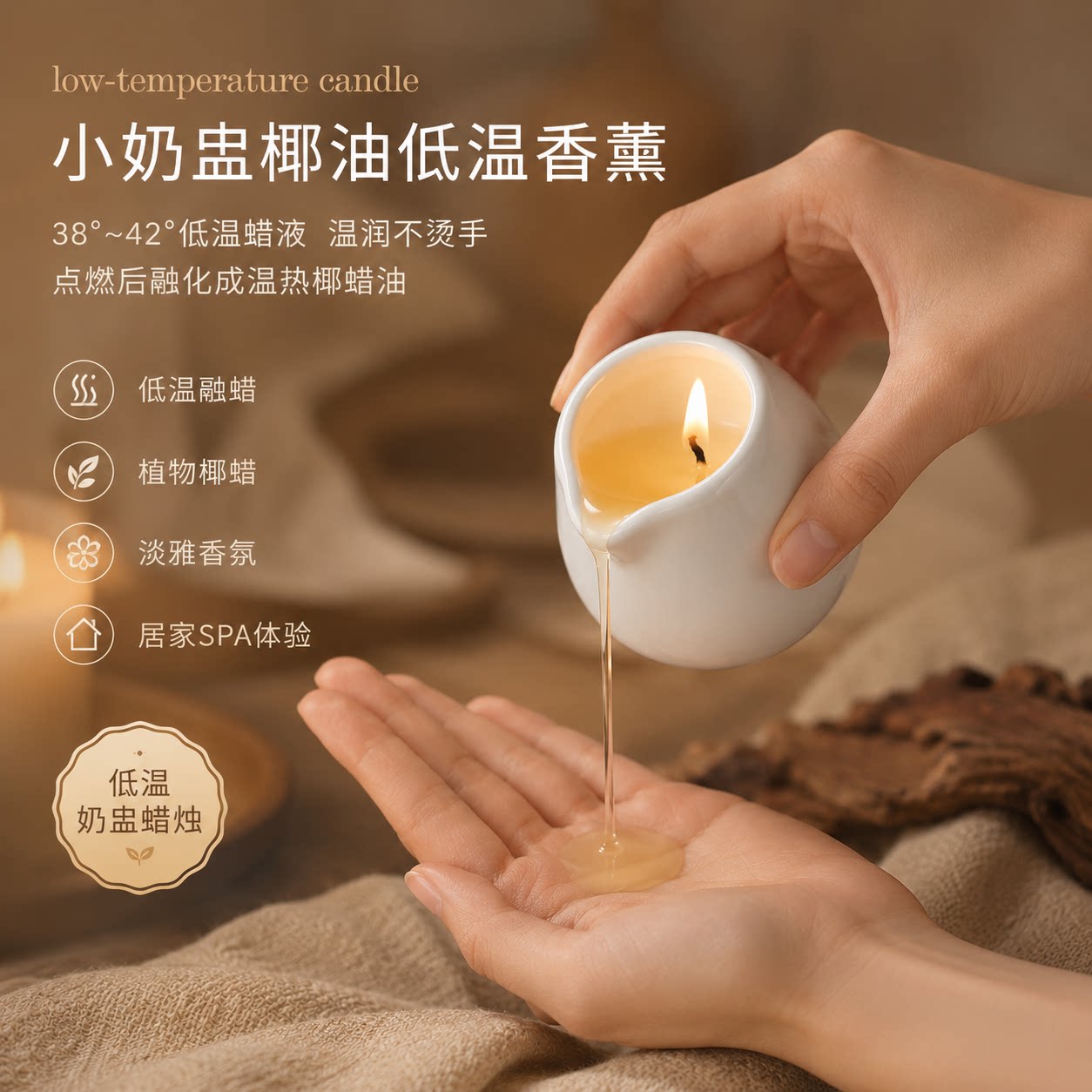 椰子油香薰蜡烛植物低温情调30度精油不伤皮肤按摩戚薇情侣滴七夕