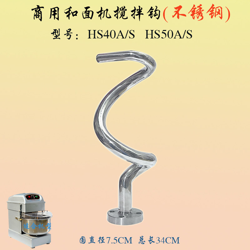 恒联HS40A和面机搅面勾不锈钢