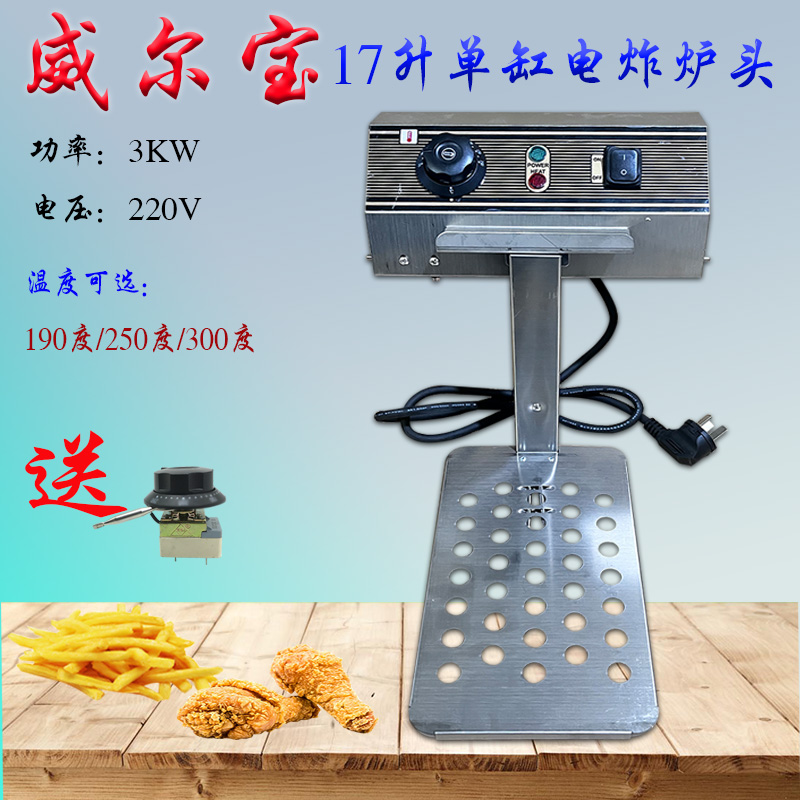 高温威尔宝EF-171A电炸锅炉头商用大功率加热座17L大容量电炸炉