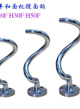 力丰H20F H30F H50F和面机勾蛇形螺旋杆商用搅面机搅拌钩立丰弯勾