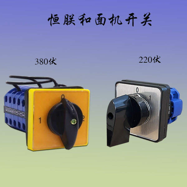 电源开关和面机恒力商用电源