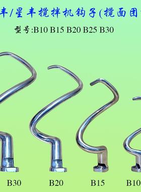 力丰星丰/立丰B10 B15 B20 B30搅拌机和面钩商用打蛋机搅面杆弯勾