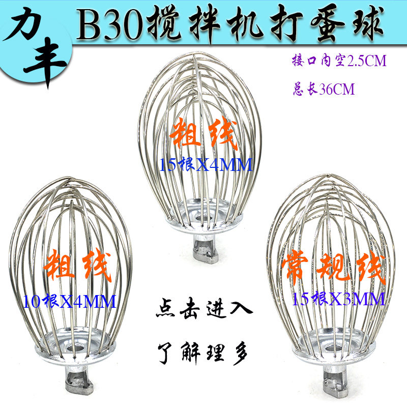 力丰B30搅拌机不锈钢打蛋球蛋糕搅拌器商用奶油机打蛋器网笼粗线