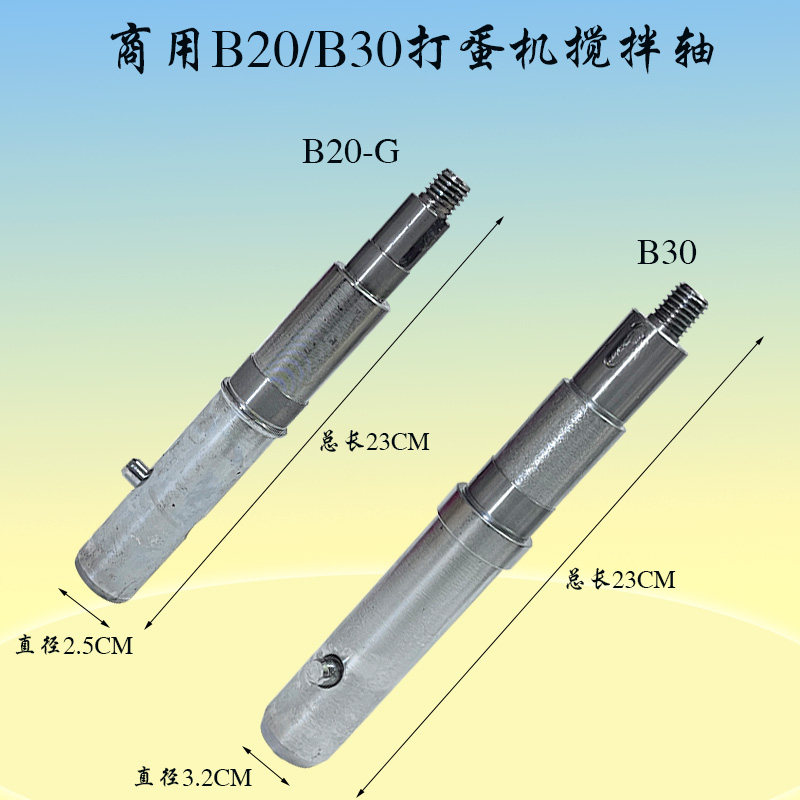 原厂恒B20 B30打蛋机搅拌轴商用厨师机转动轴齿轮联动挂轴搅拌棒
