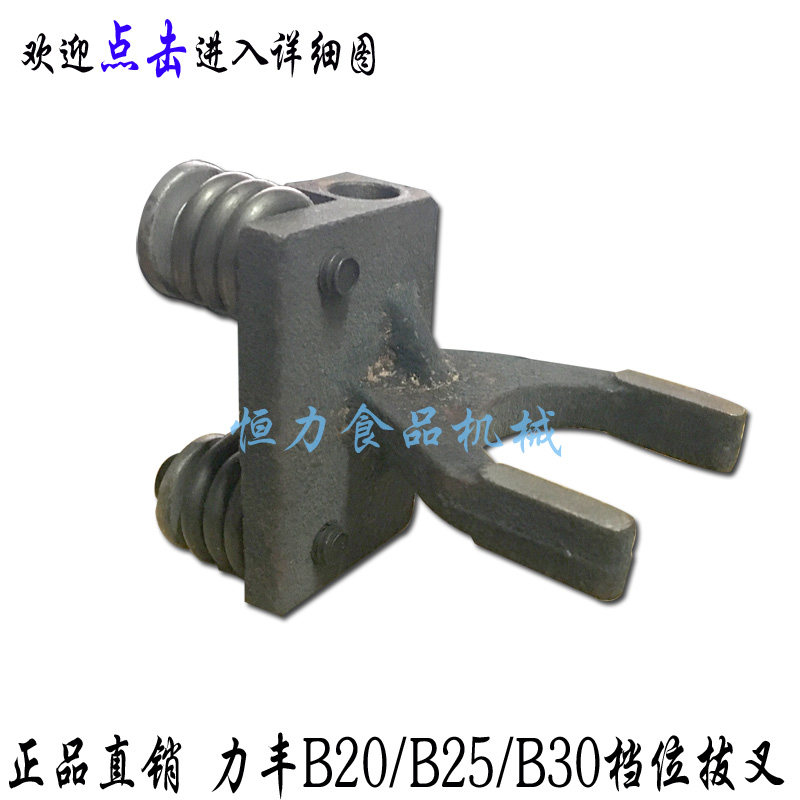 搅拌机铁质拔叉力丰B20B25B30