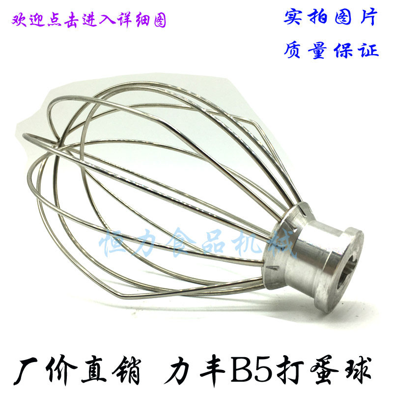 原厂力丰B5打蛋机打蛋球搅拌球不锈钢打蛋器 5L鲜奶机搅拌球网笼
