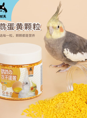 宠尚天鹦鹉蛋黄颗粒cst009虎皮玄凤饲料繁殖孵蛋训练奖励零食鸟粮