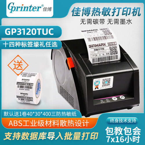 热敏条码打印机佳博贴纸价格