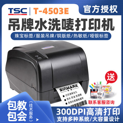TSCT-4503E标签条码打印机