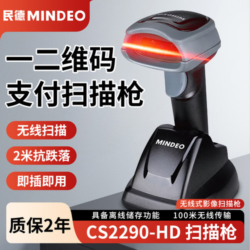 民德（MINDEO）CS2290HD扫码抢 无线 无线扫描枪 无线二维条码枪