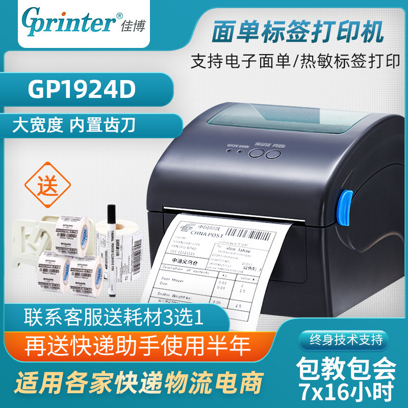佳博热敏快递单不干胶标签打印机