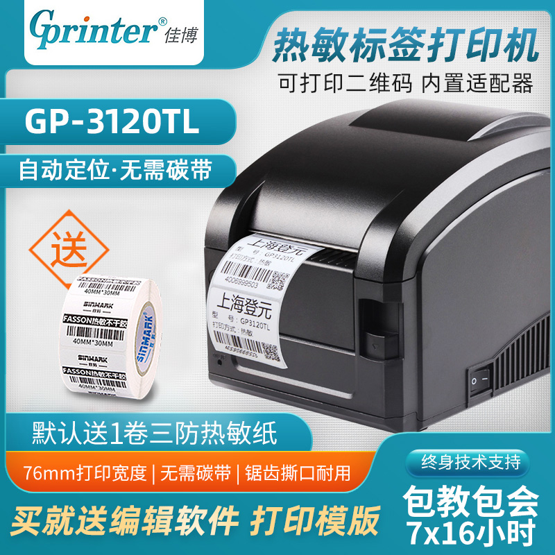 热敏珠宝标签佳博佳博条码打印机