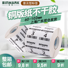 欣码铜版标签条码纸不干胶服装鞋帽价格贴纸宽度60*102mm宽打印纸