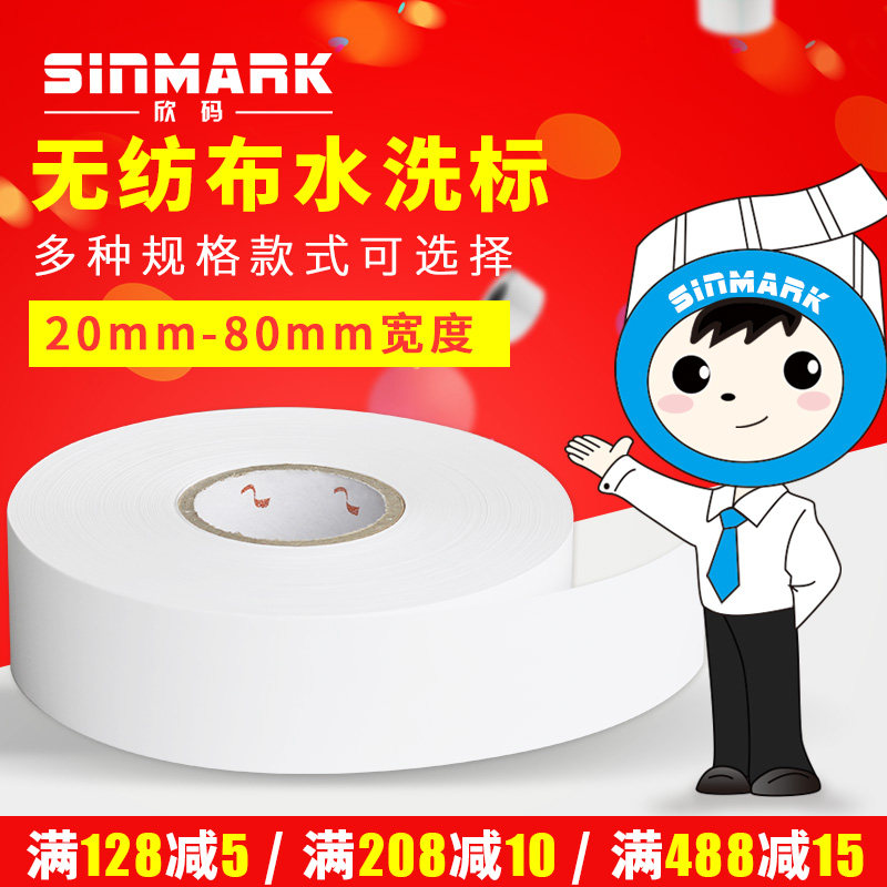 无纺布水洗唛 空白水洗标20*80mm*200米水洗标 打印效果清晰