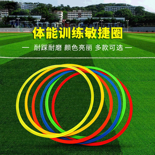 跳圈感统幼儿园体育训练敏捷圈器材足球跳格子跳圈圈环跳房子跳圈 - 封面