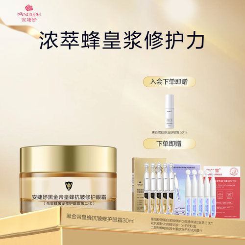 ANGLEE/安婕妤黑金帝皇蜂抗皱修护眼霜Eye Cream眼周