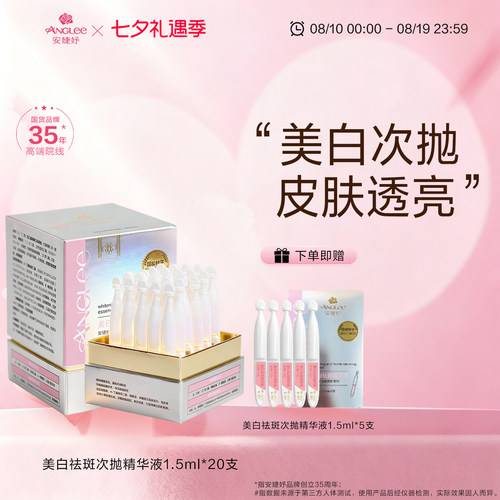 ANGLEE/安婕妤美白祛斑次抛精华液Serum提亮肤色改善暗沉护肤品