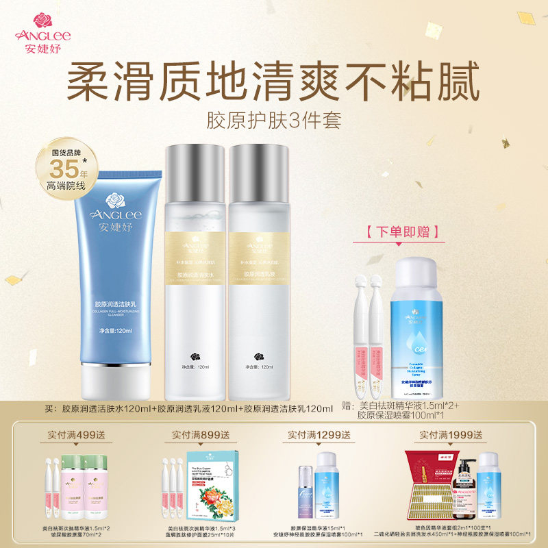 安婕妤胶原润透爽肤水乳液洁面护肤品套装补水保湿滋润面部护理