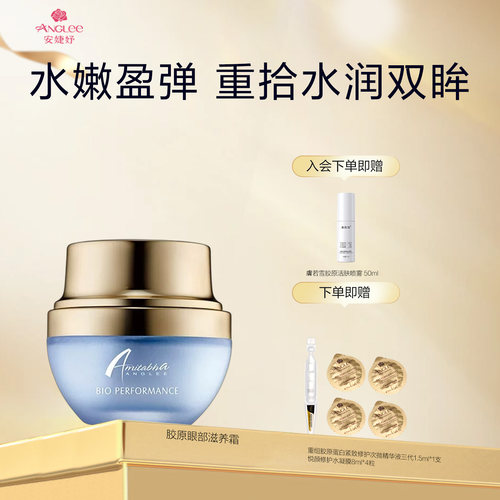 安婕妤胶原眼部滋养霜Eye Cream水润淡化细纹滋润眼周抗皱紧致