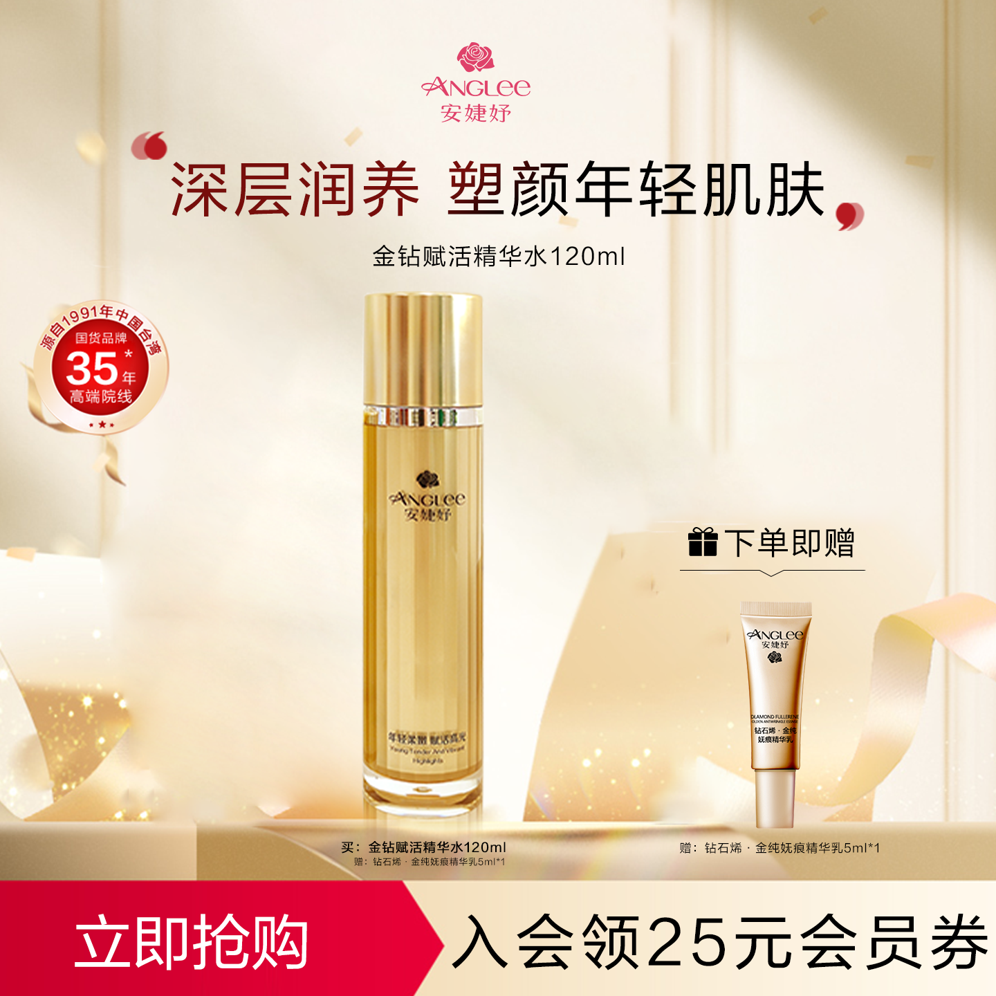 ANGLEE/安婕妤金钻活肤精华水