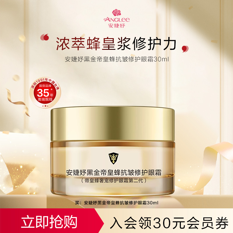 ANGLEE/安婕妤黑金帝皇蜂抗皱修护眼霜Eye Cream抗老化滋润眼周