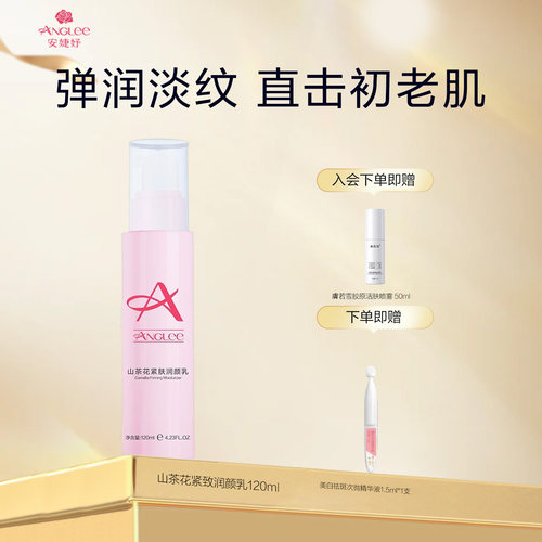 安婕妤山茶花紧肤润颜乳Lotion细腻毛孔紧致滋润补水保湿旗舰店