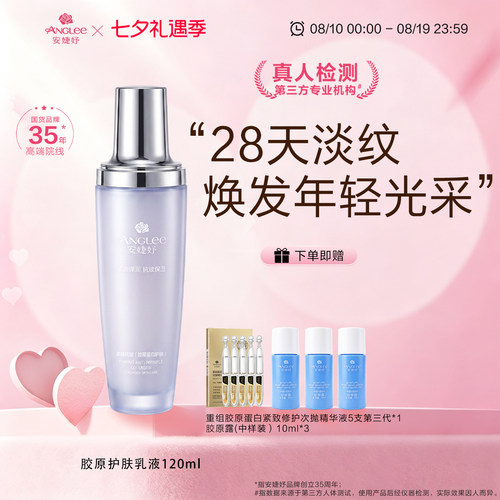 ANGLEE胶原护肤乳液补水