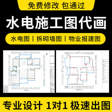 物业装修报建图装修水电施工图代画水电图代画家装图纸家装施工图