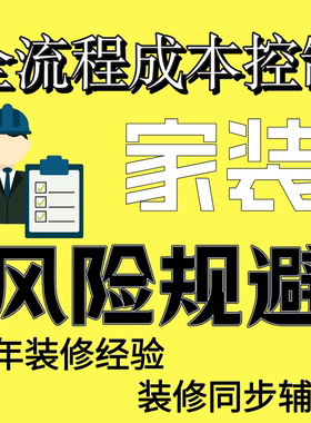 装修报价审核装修咨询避坑指南装修顾问装修陪跑合同审核设计监理